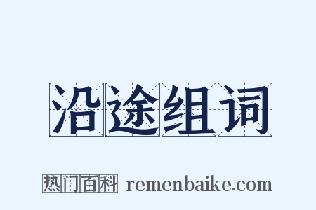 沿途组词是什么意思的图片